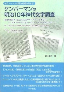 ケンパーマンの明治10年神代文字調査