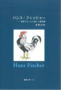 ハンス・フィッシャー　世界でもっとも美しい教科書　