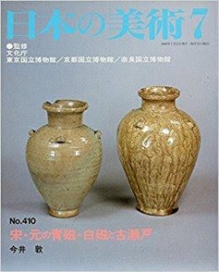 日本の美術 No.410 宋・元の青磁・白磁と古瀬戸