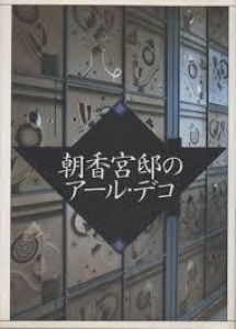 朝香宮邸のアール・デコ