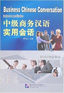 中级商务汉语实用会话(2008年修订本)(附光盘)