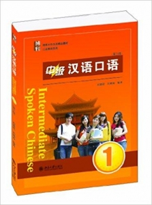 中级汉语口语1(第3版)