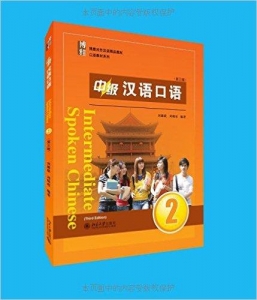 中级汉语口语2(第三版)