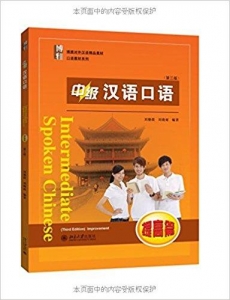 中级汉语口语(提高篇)(第三版)