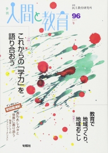 季刊人間と教育 96号 特集；これからの「学力」を語り合おう