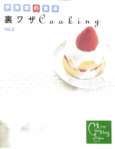 伊藤家の食卓 裏技Cooking vol.2