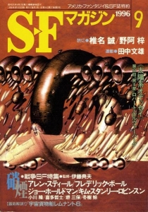 S-Fマガジン　1996年9月号