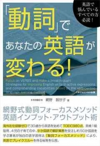 「動詞」であなたの英語が変わる！　網野式動詞フォーカスメソッド　英語インプット・アウトプット術