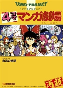 東方4コママンガ劇場