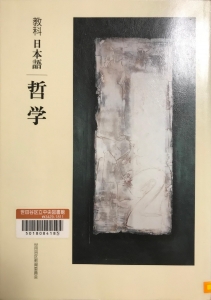 教科 日本語 哲学 (2017)