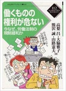 働くものの権利が危ない―今なぜ、労働法制の規制緩和か (かもがわブックレット112)