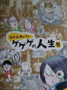 追悼水木しげる ゲゲゲの人生展