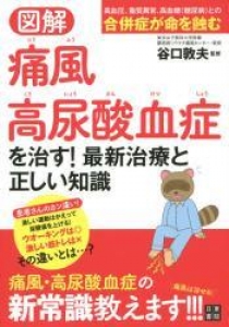 痛風・高尿酸血症を治す！最新治療と正しい知識