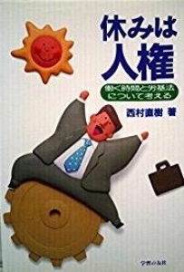 休みは人権　働く時間と労基法について考える