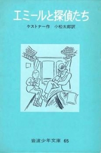 エミールと探偵たち（岩波少年文庫65）