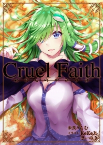 Cruel Faith -わたしのかみさま-
