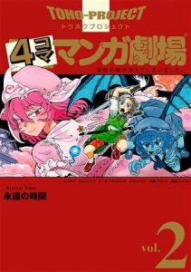 東方4コママンガ劇場 2 冒険の書が消えてしまいました。