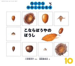 こならぼうやの ぼうし（ちいさなかがくのとも2002年10月号）