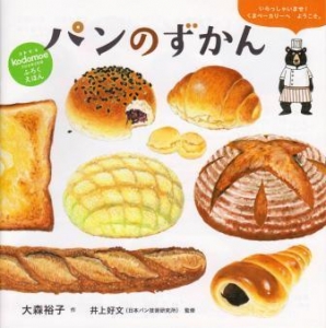 パンのずかん (kodomoe2018年2月号ふろくえほん)