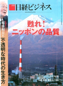 日経ビジネス 2018.01.08