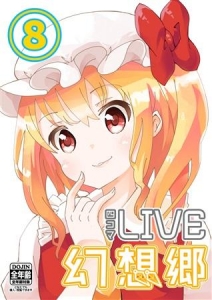 四コマLIVE幻想郷 8