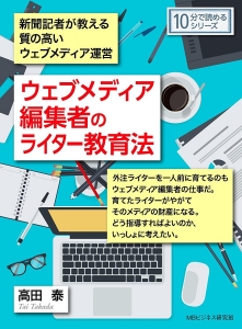 ウェブメディア編集者のライター教育法