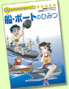 船・ボートのひみつ（学研まんがでよくわかるシリーズ)