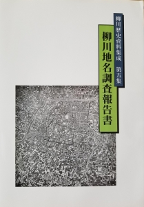 柳川地名調査報告書