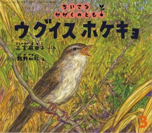 ウグイス ホケキョ（ちいさなかがくのとも　2010年3月号）