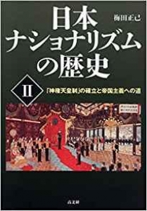 日本ナショナリズムの歴史Ⅱ 「神権天皇制」の確立と帝国主義への道