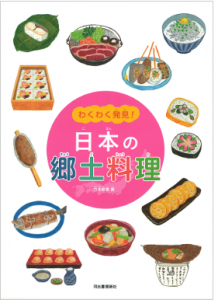 わくわく発見！日本の郷土料理