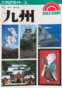 エリアガイド5　歩く－見る－食べる　九州