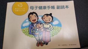 母子健康手帳 副読書