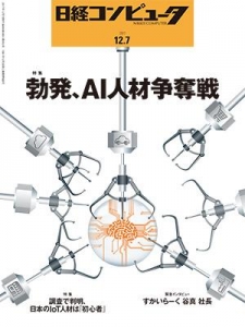 日経コンピュータ 2017年12月7日号 NO.953