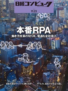 日経コンピュータ 2017年11月23日号 NO.952