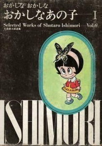 おかしなおかしなおかしなあの子1 石森章太郎選集6 感想 レビュー 読書メーター