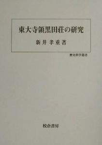 東大寺領黒田荘の研究