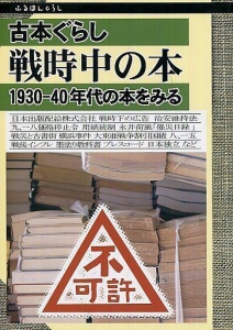 古本ぐらし 戦時中の本 1930-40年代の本をみる