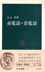 赤電話・青電話 （中公新書77）