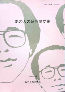 あの人の研究論文集 No.2 Vol.1