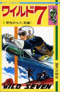 ワイルド7　1　野生の七人(前編)