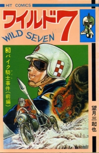 ワイルド7　3　バイク騎士事件(前編)