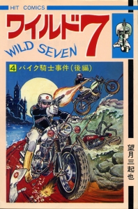 ワイルド7　4　バイク騎士事件(後編)