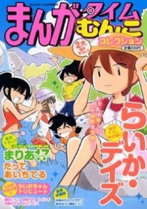『むんこコレクション』　まんがタイム2012/6月号増刊
