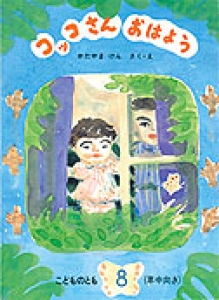 コッコさん おはよう こどものとも年中向き5号1986年８月号