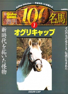 週間100名馬100冊セット+EX1〜6+セレクション(DVD付)