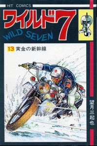 ワイルド7　13　黄金の新幹線