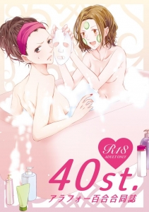 アラフォー百合合同誌『40st.(ヨソジ)』（BOOTH）