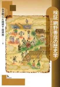 検証 網野善彦の歴史学