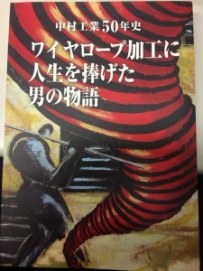 中村工業50年史　ワイヤロープ加工に人生を捧げた男の物語